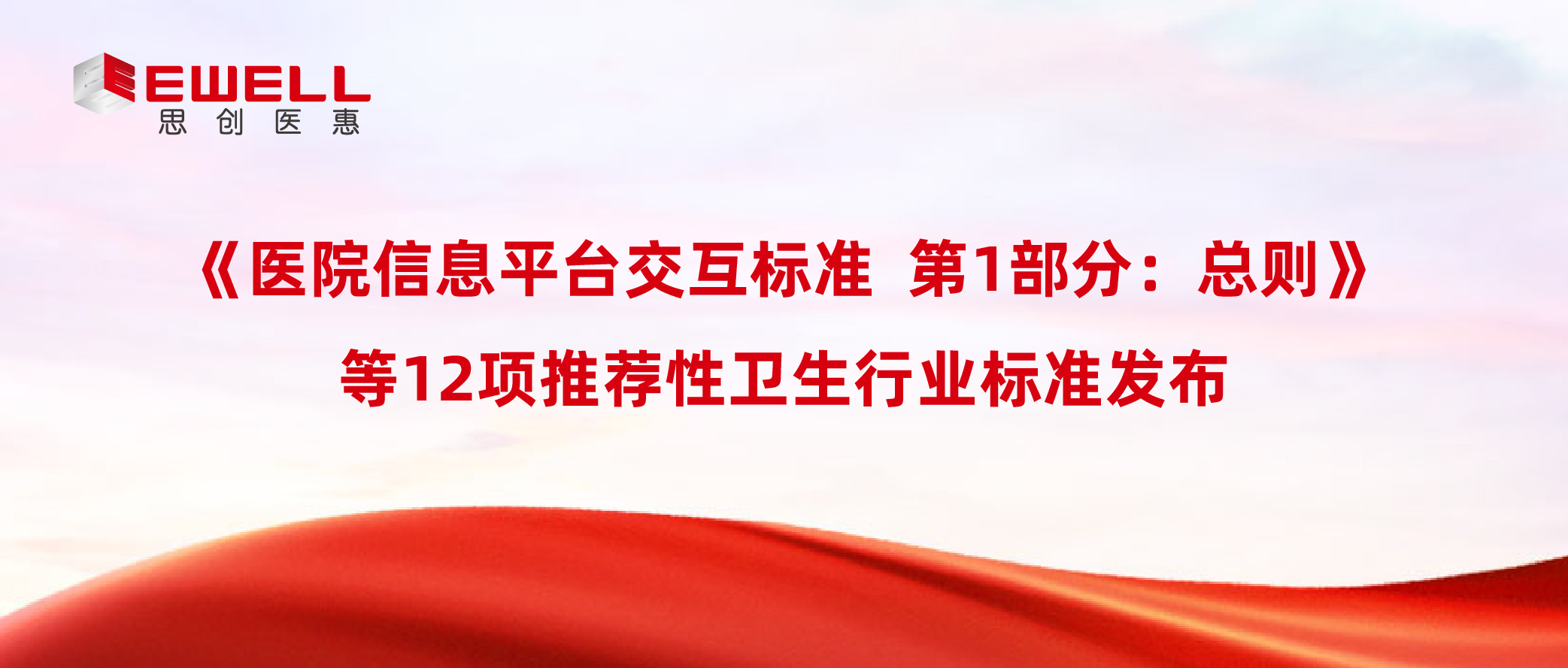 《医院信息平台交互标准?第1部分：总则》等12项推荐性卫生行业标准发布