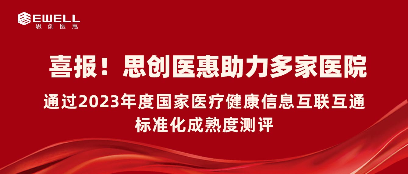 a8国际医惠助力多家医院通过2023年度国家医疗健康信息互联互通标准化成熟度测评