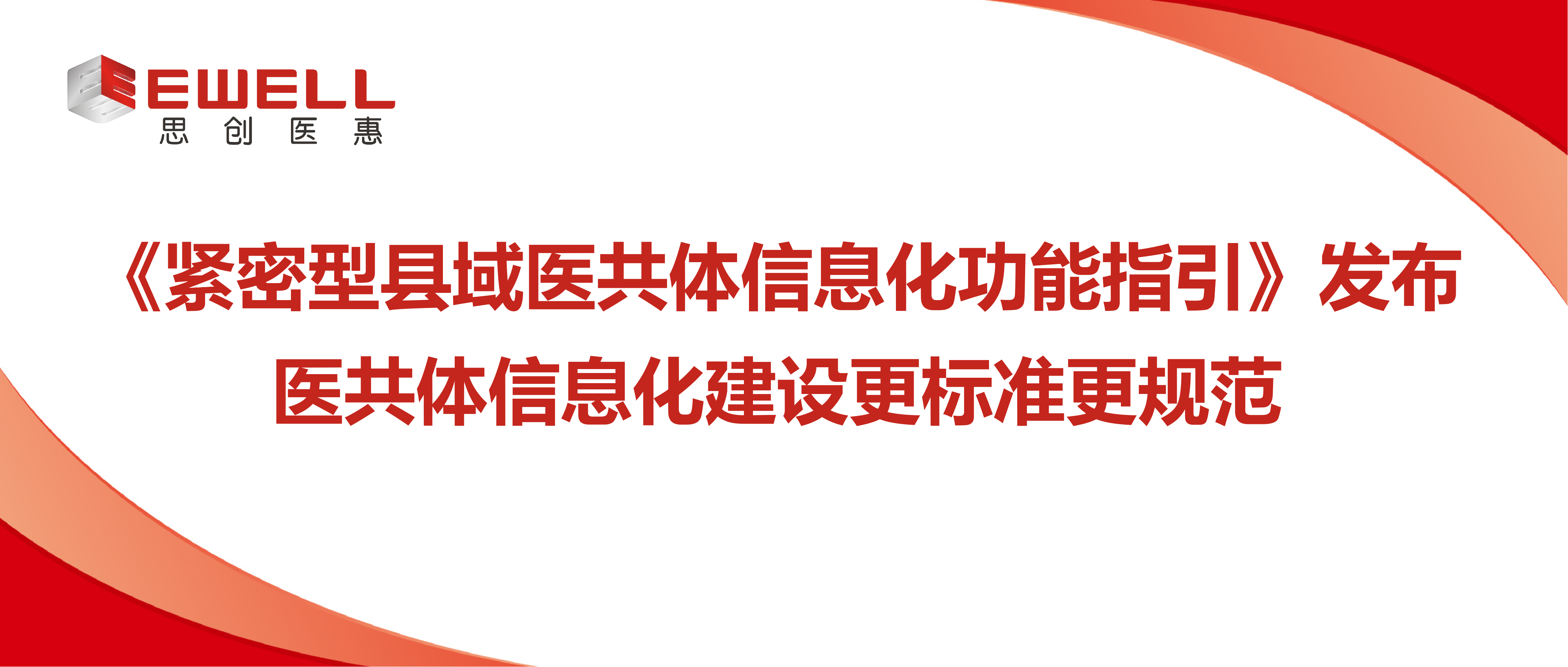 《紧密型县域医共体信息化功能指引》发布 让医共体信息化建设更标准更规范